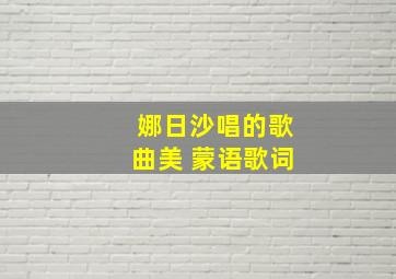 娜日沙唱的歌曲美 蒙语歌词